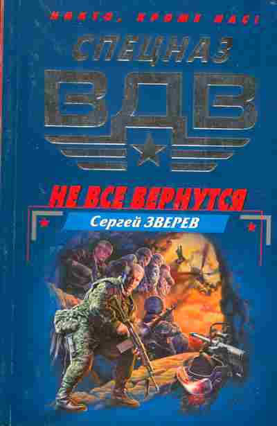 Книга Зверев С. Не все вернутся, 11-5156, Баград.рф